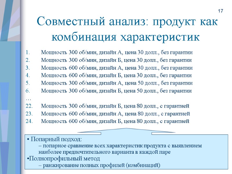 17  Совместный анализ: продукт как комбинация характеристик Мощность 300 об/мин, дизайн А, цена